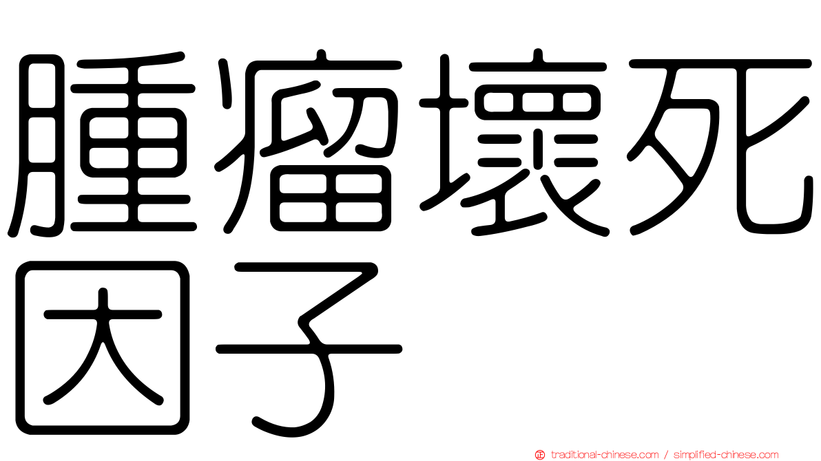 腫瘤壞死因子
