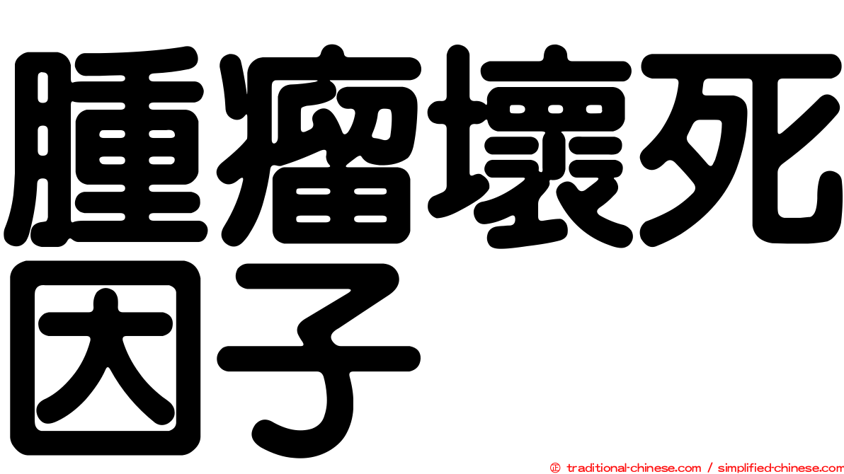 腫瘤壞死因子