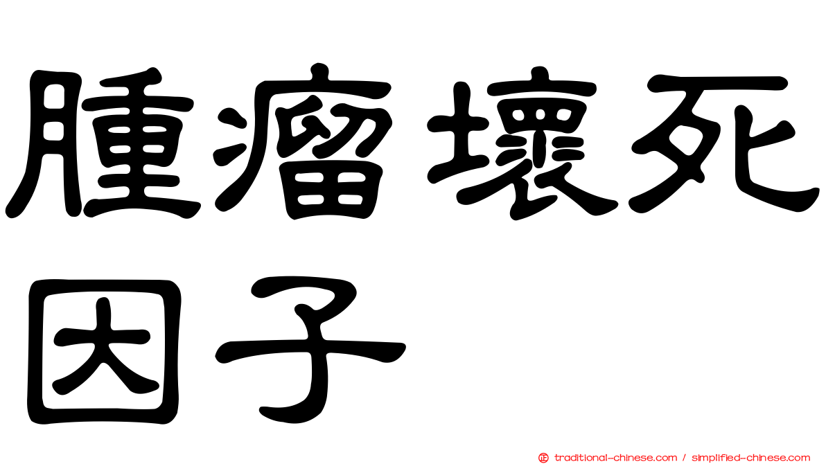 腫瘤壞死因子