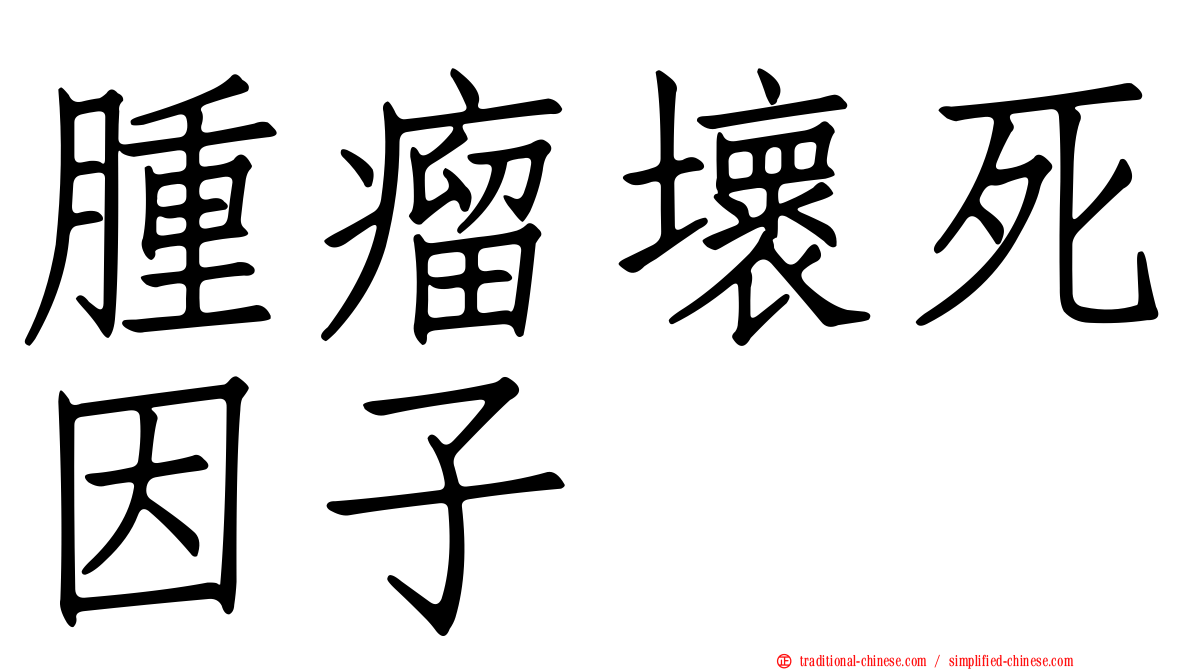 腫瘤壞死因子