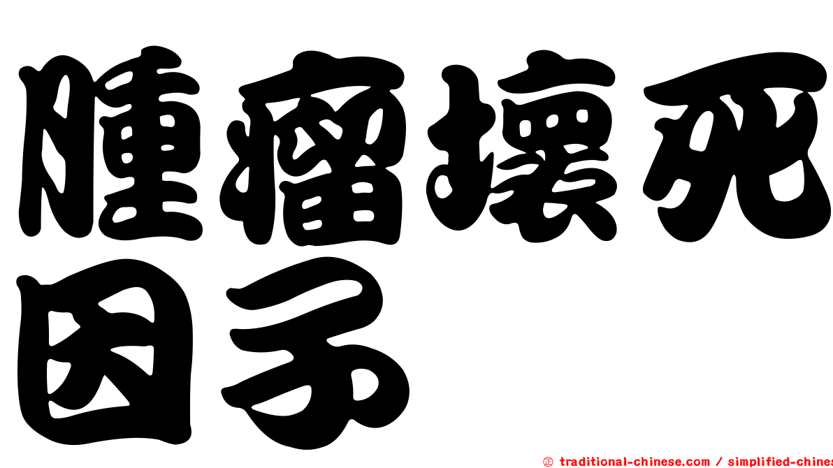 腫瘤壞死因子