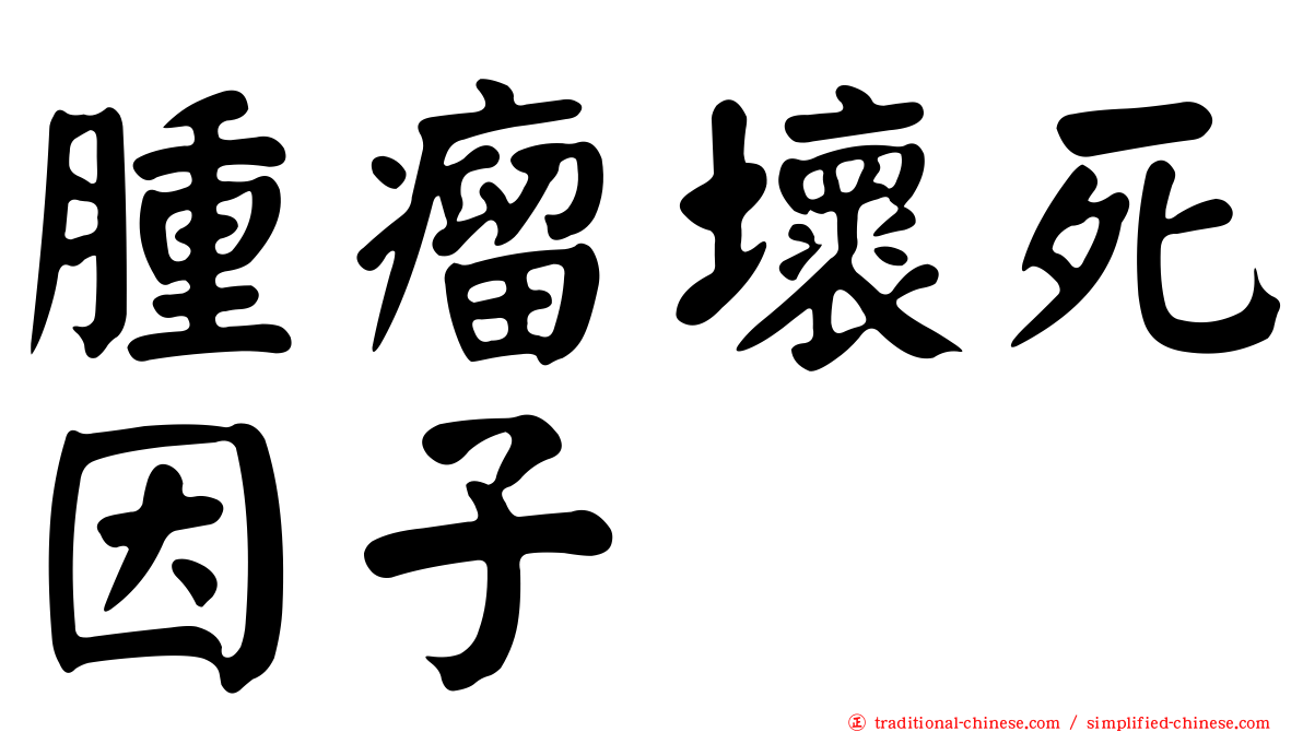 腫瘤壞死因子