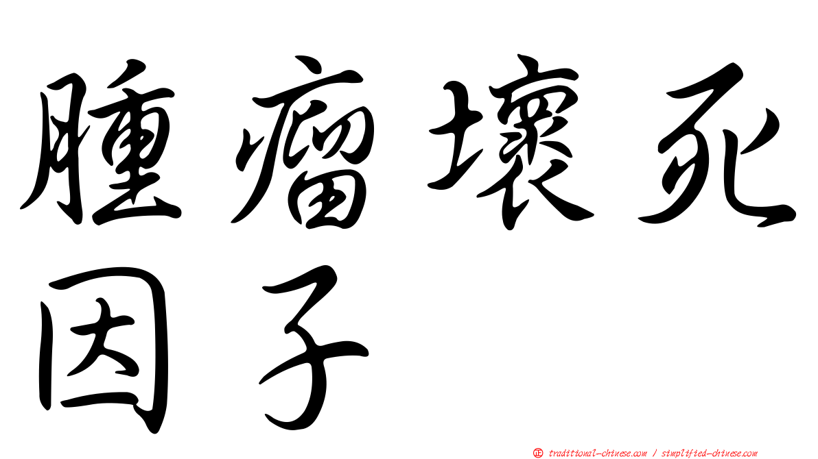 腫瘤壞死因子