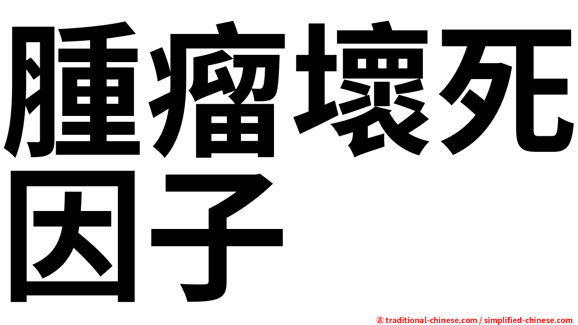腫瘤壞死因子