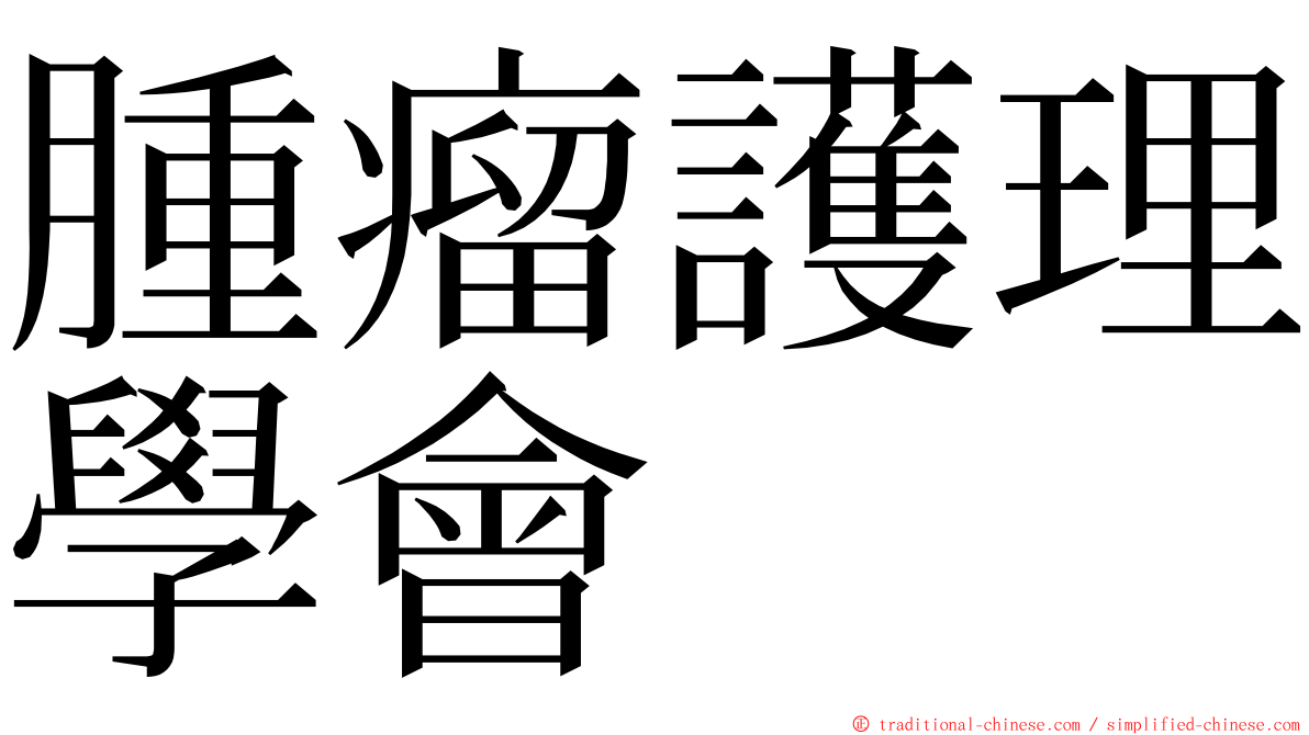 腫瘤護理學會 ming font