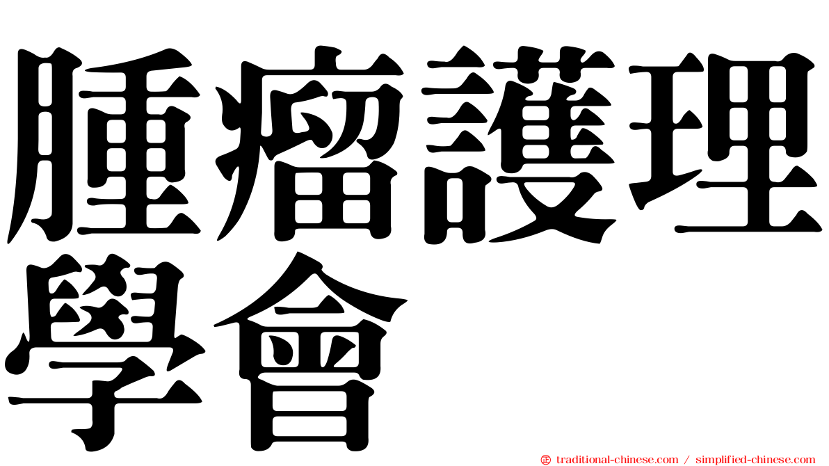 腫瘤護理學會