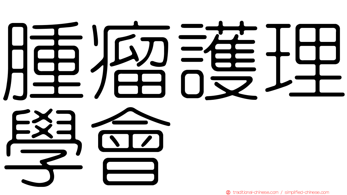 腫瘤護理學會