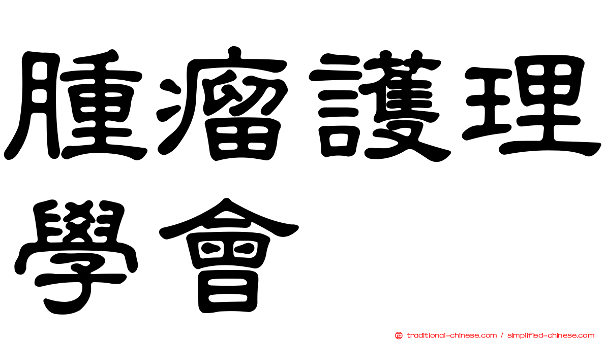腫瘤護理學會