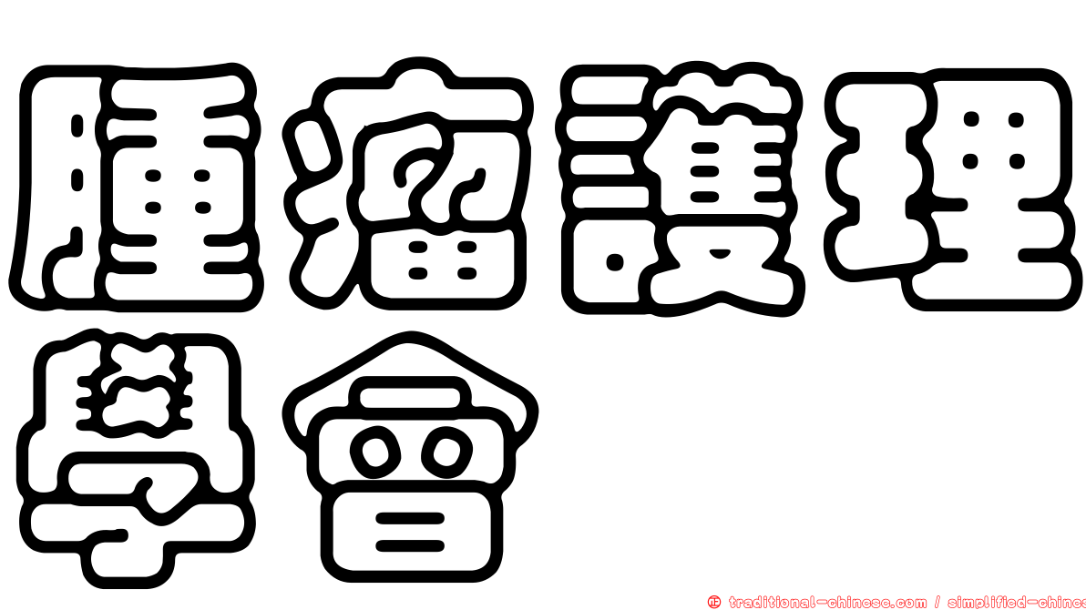 腫瘤護理學會