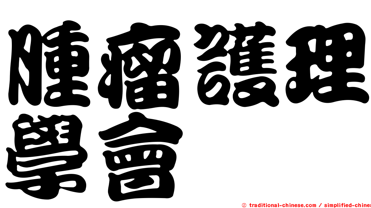 腫瘤護理學會