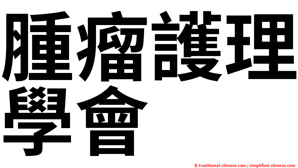 腫瘤護理學會
