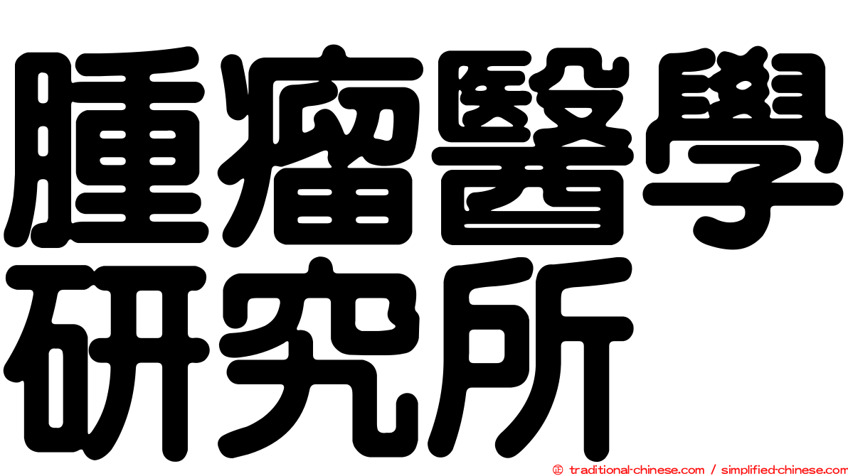 腫瘤醫學研究所
