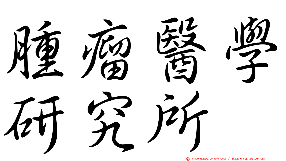 腫瘤醫學研究所