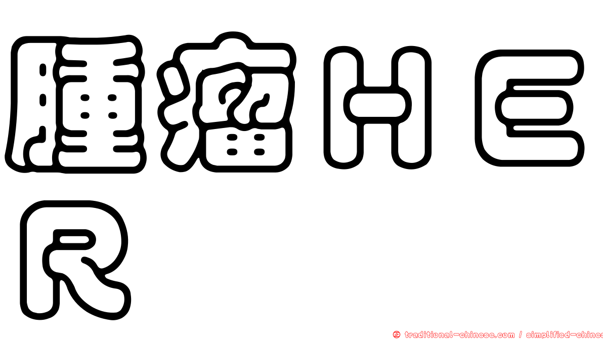 腫瘤ＨＥＲ