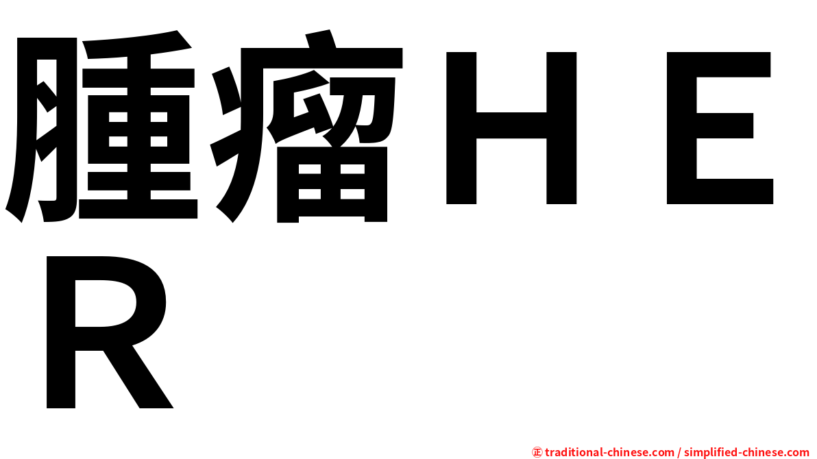 腫瘤ＨＥＲ