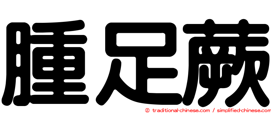 腫足蕨
