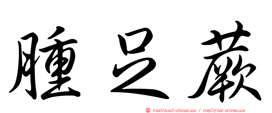 腫足蕨