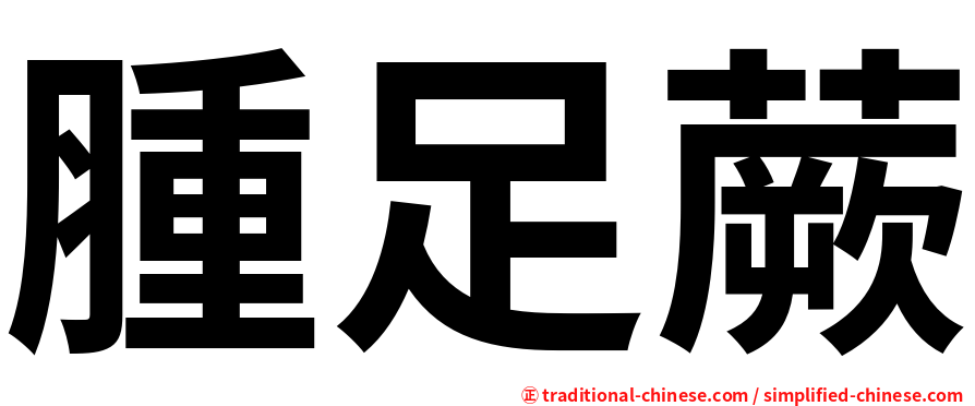 腫足蕨