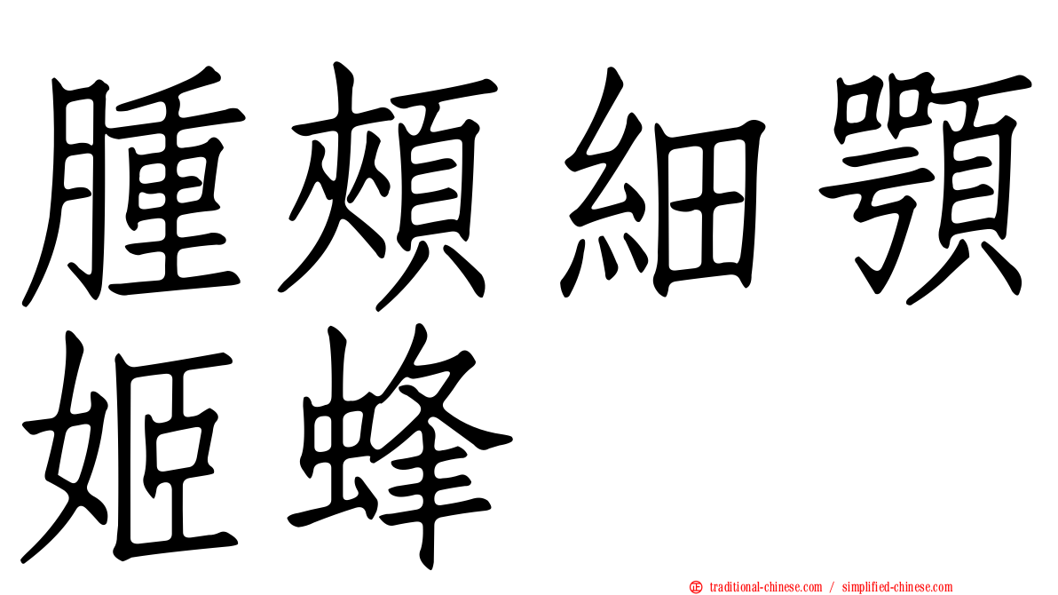 腫頰細顎姬蜂