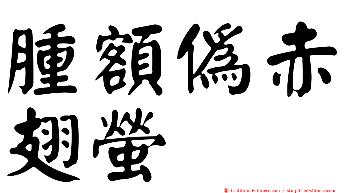 腫額偽赤翅螢