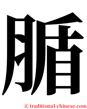 腯 serif font