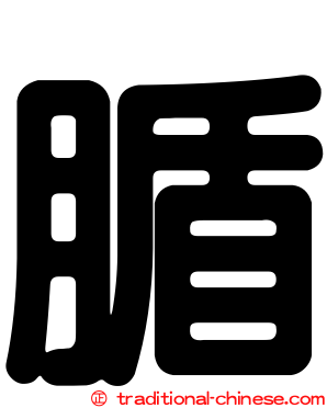 腯