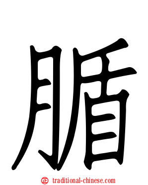 腯