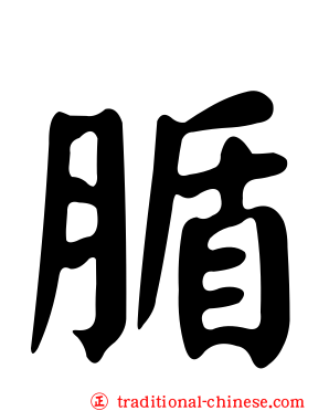 腯