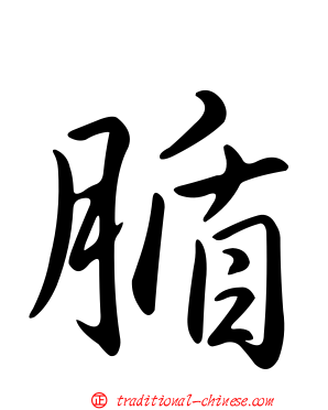 腯