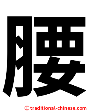 腰