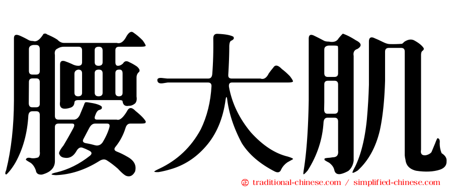 腰大肌