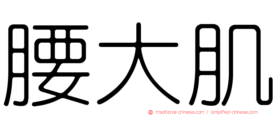 腰大肌