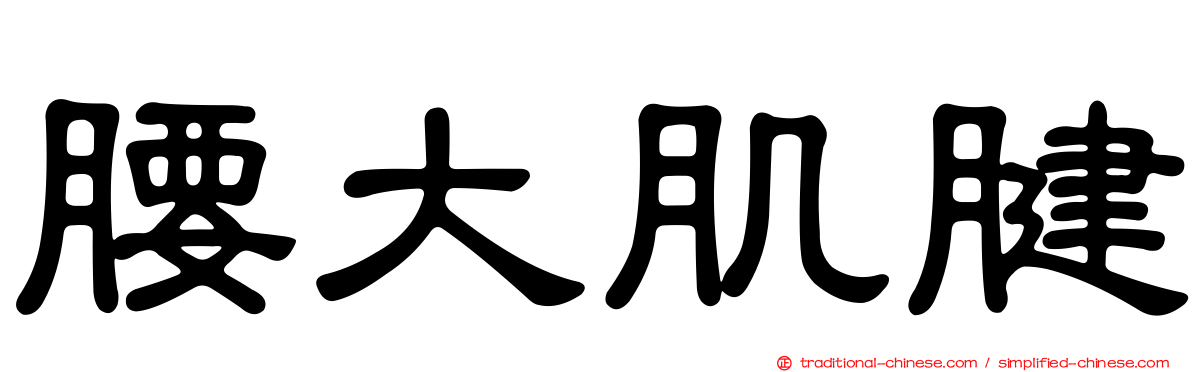 腰大肌腱