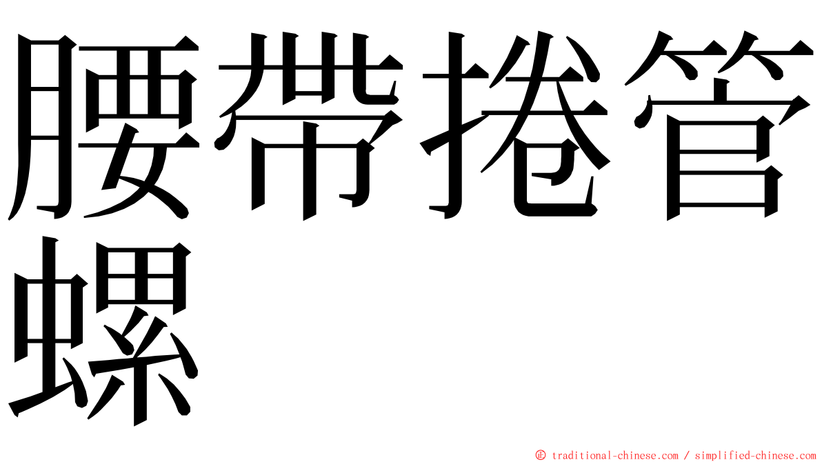 腰帶捲管螺 ming font