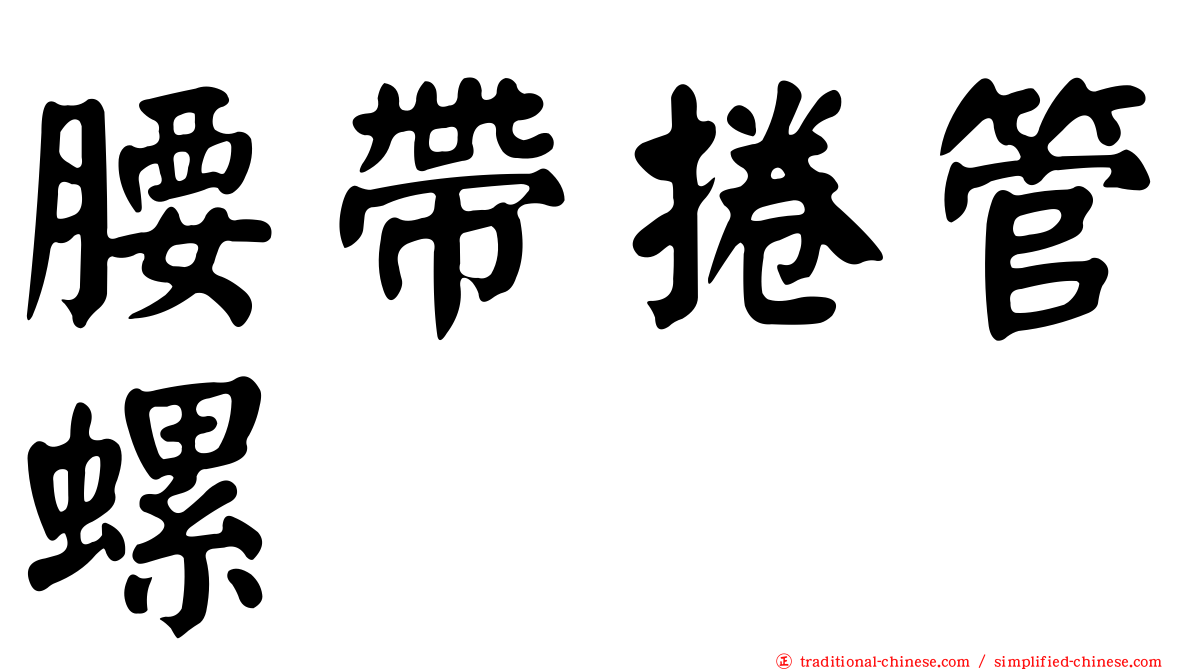 腰帶捲管螺