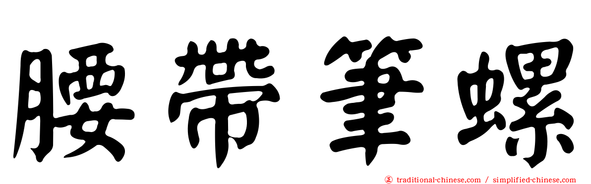 腰帶筆螺