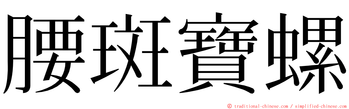 腰斑寶螺 ming font