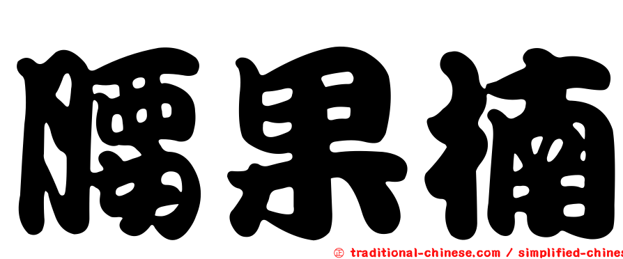 腰果楠