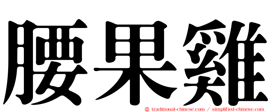 腰果雞