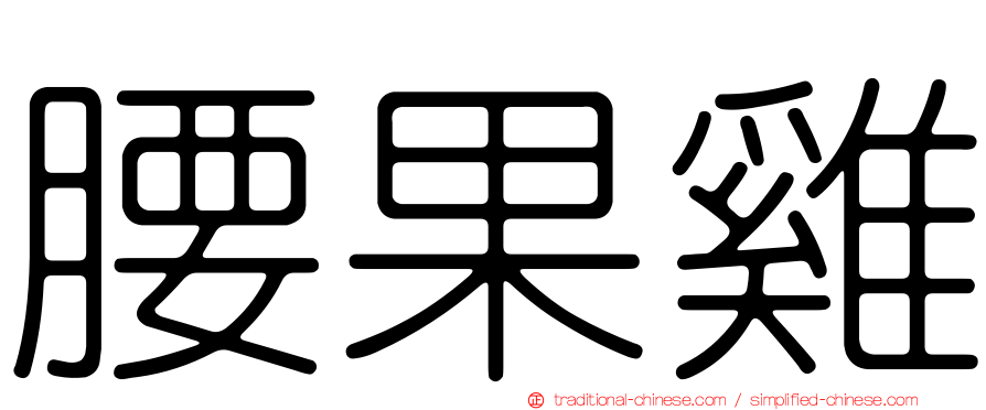 腰果雞