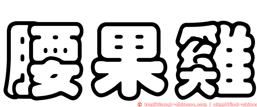 腰果雞