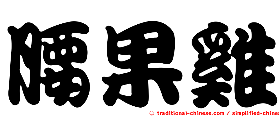 腰果雞