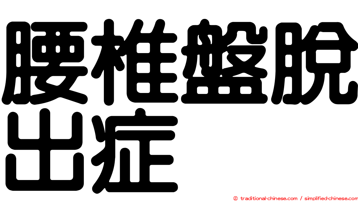腰椎盤脫出症