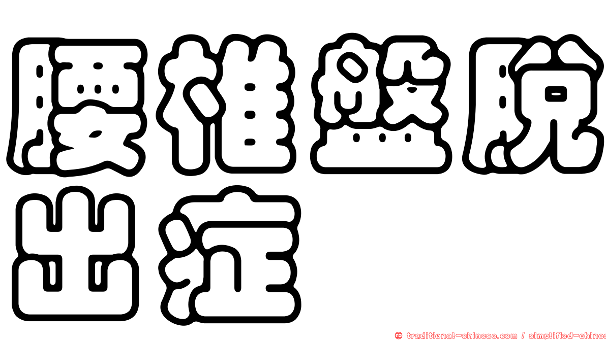 腰椎盤脫出症