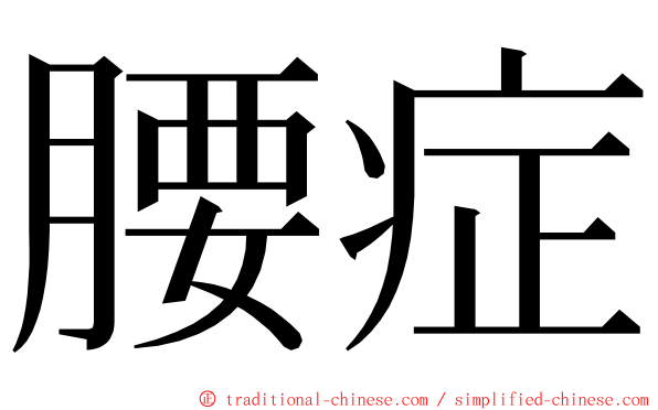 腰症 ming font