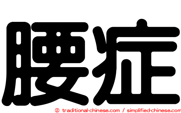 腰症
