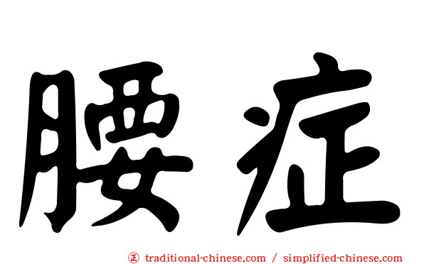腰症