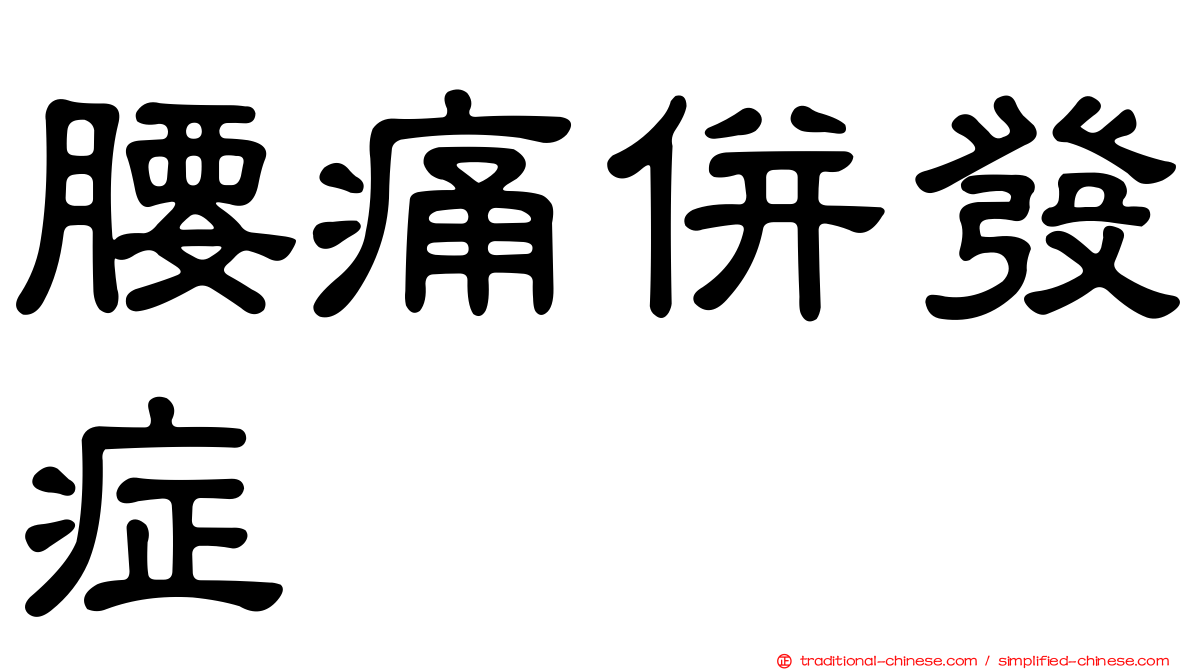 腰痛併發症