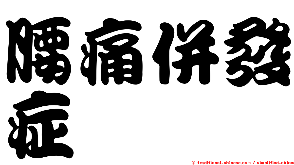 腰痛併發症