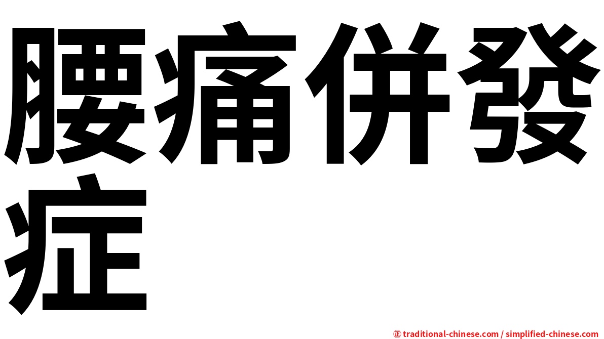 腰痛併發症